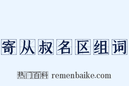 寄从叔名区组词是什么意思的图片